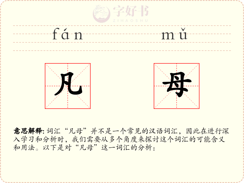 凡母
