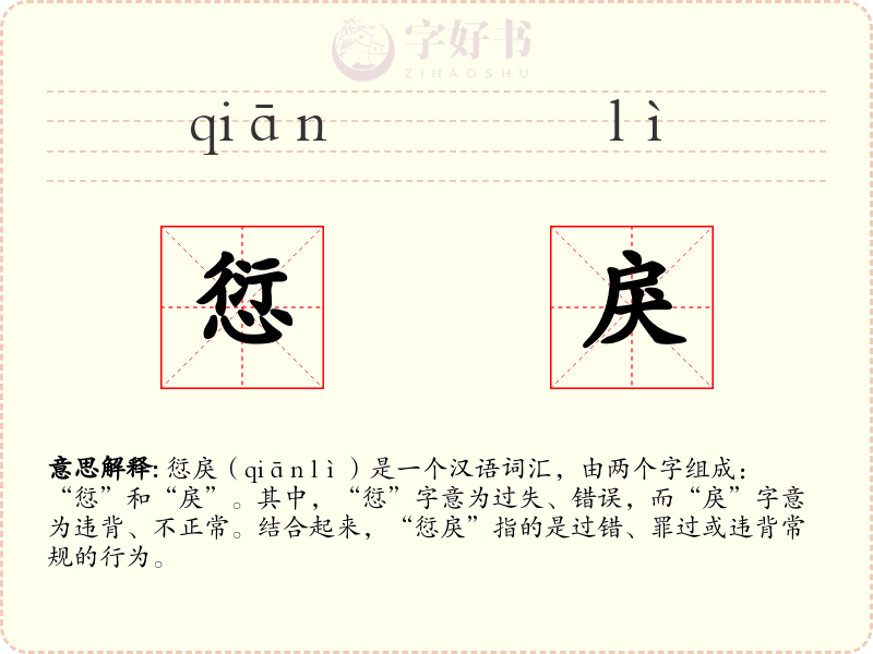 愆戾