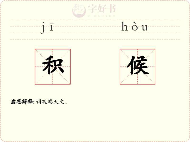 积候