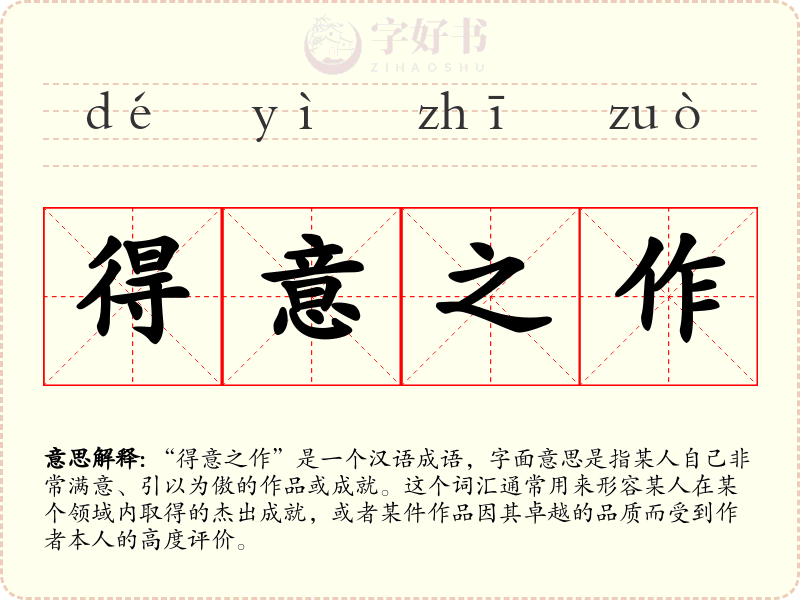 得意之作