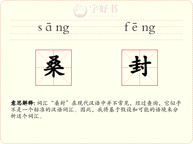 桑封