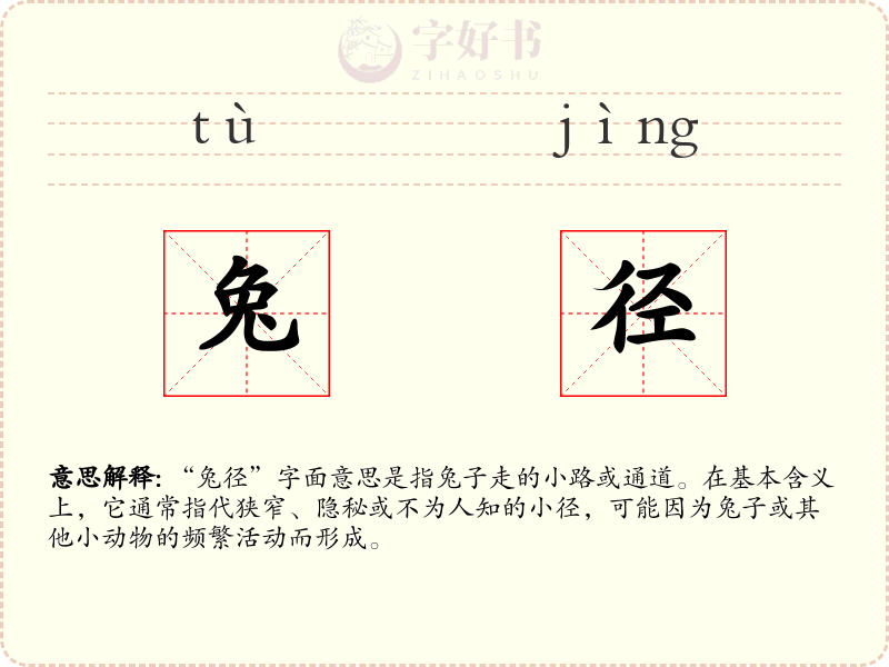 兔径
