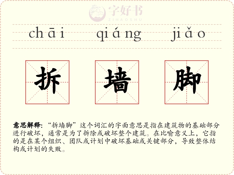 拆墙脚