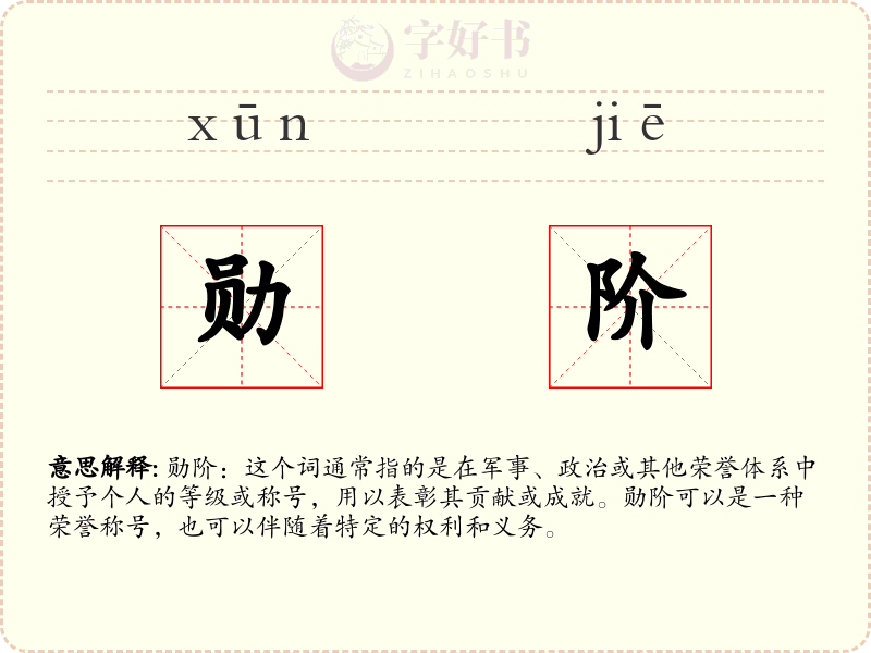 勋阶