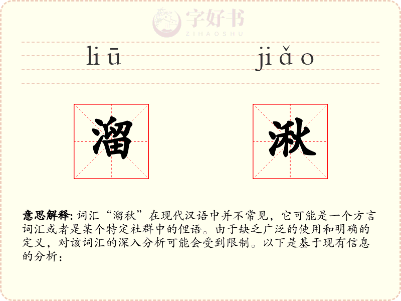 溜湫