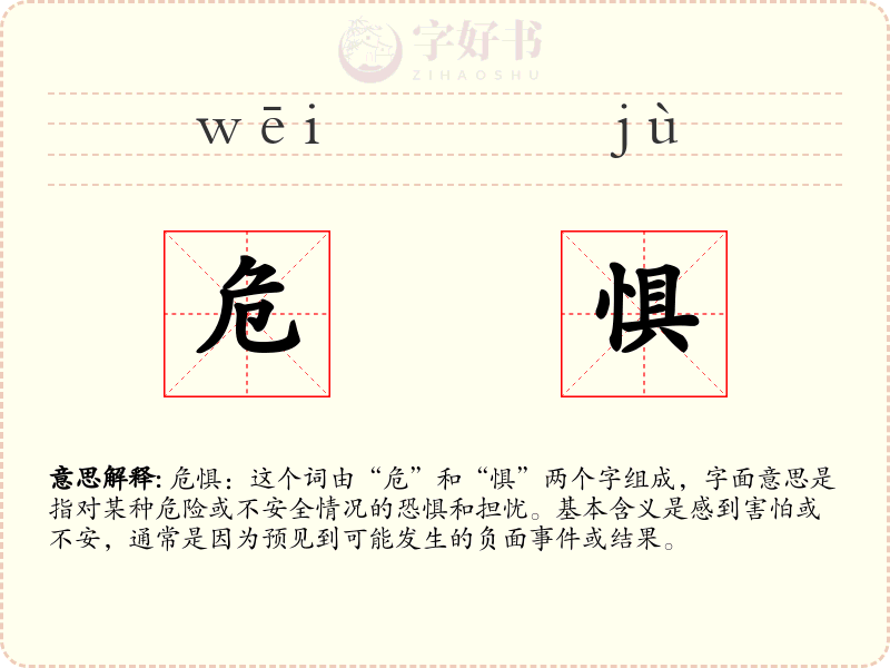 危惧