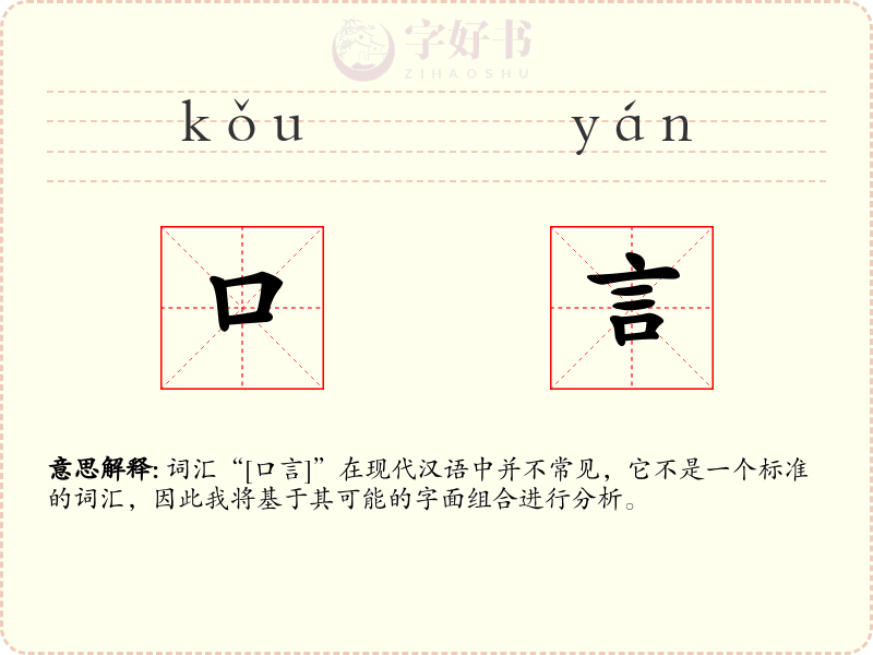 口言