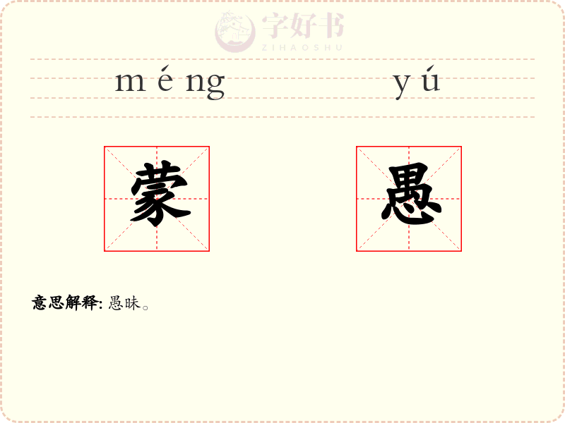 蒙愚