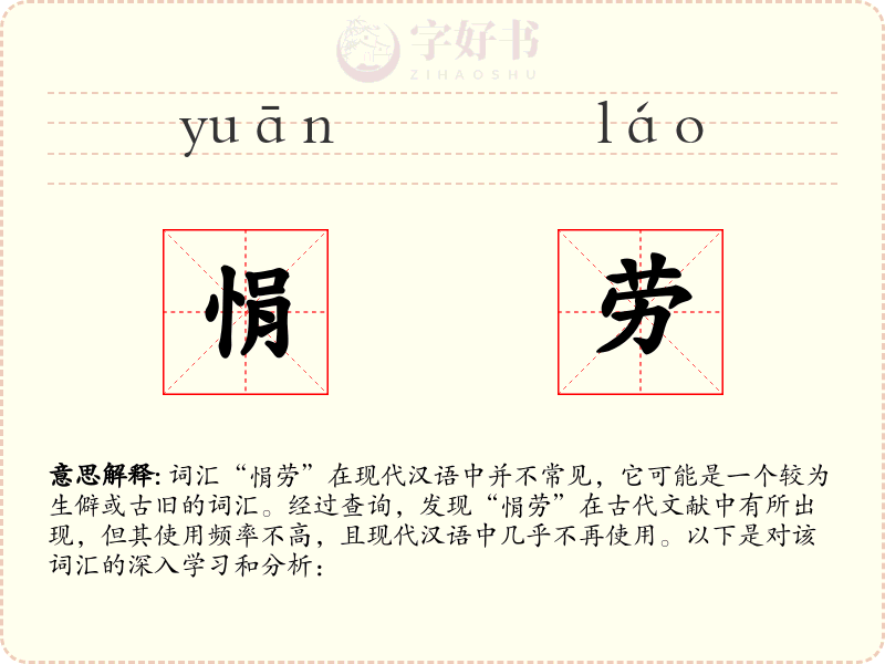 悁劳