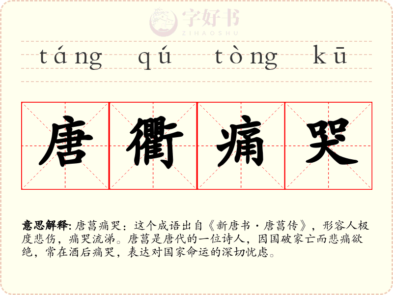 唐衢痛哭