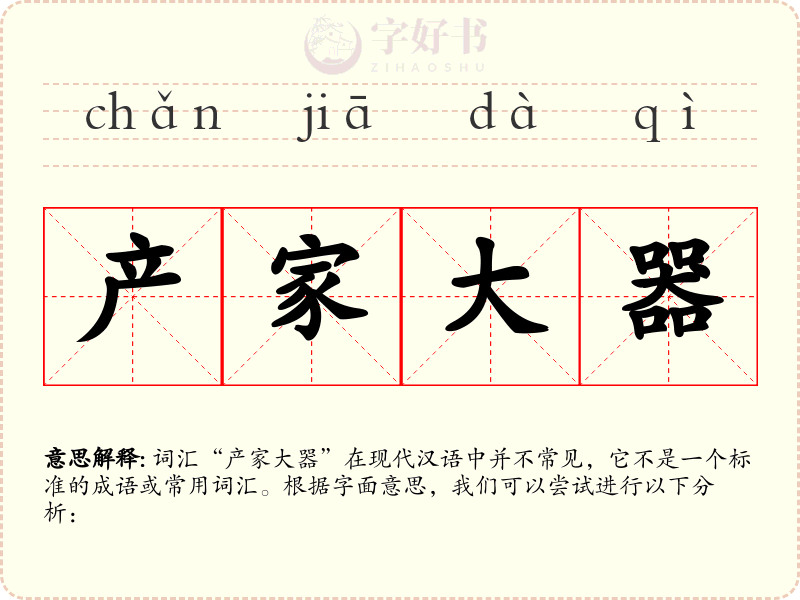 产家大器