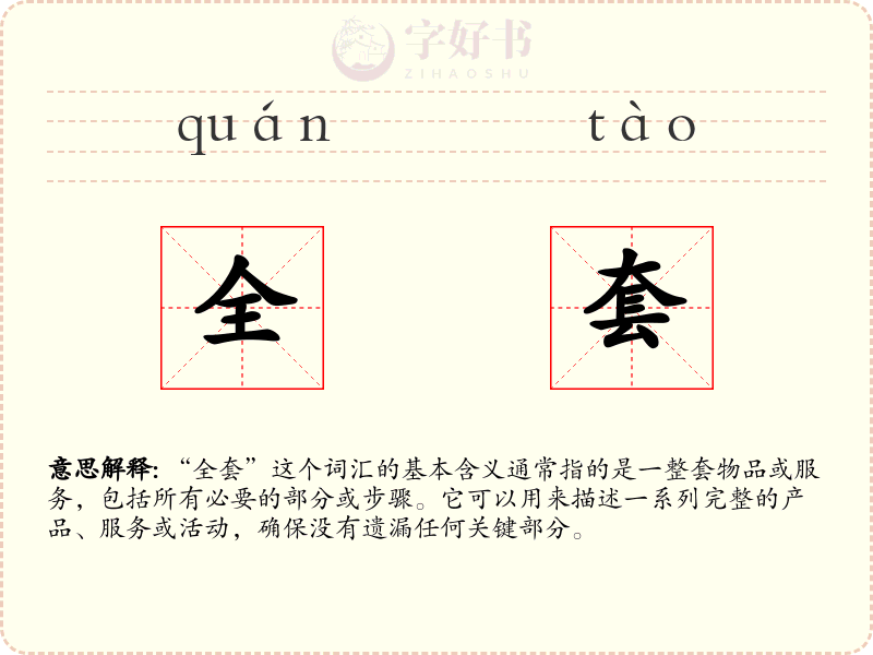 全套