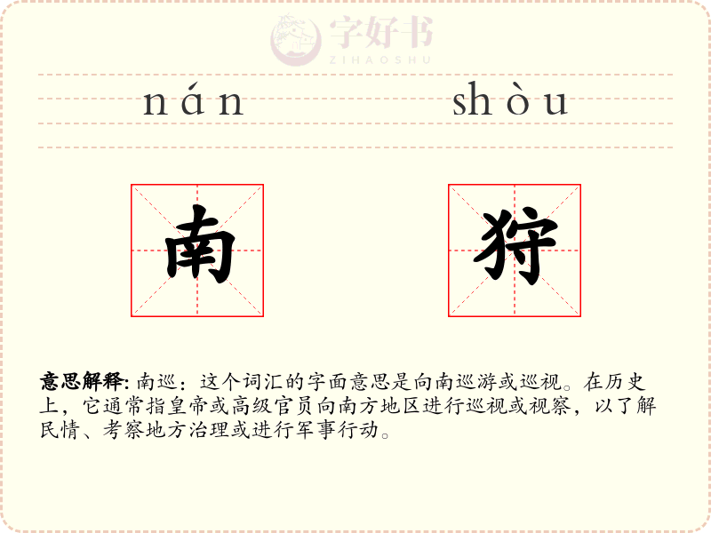 南狩