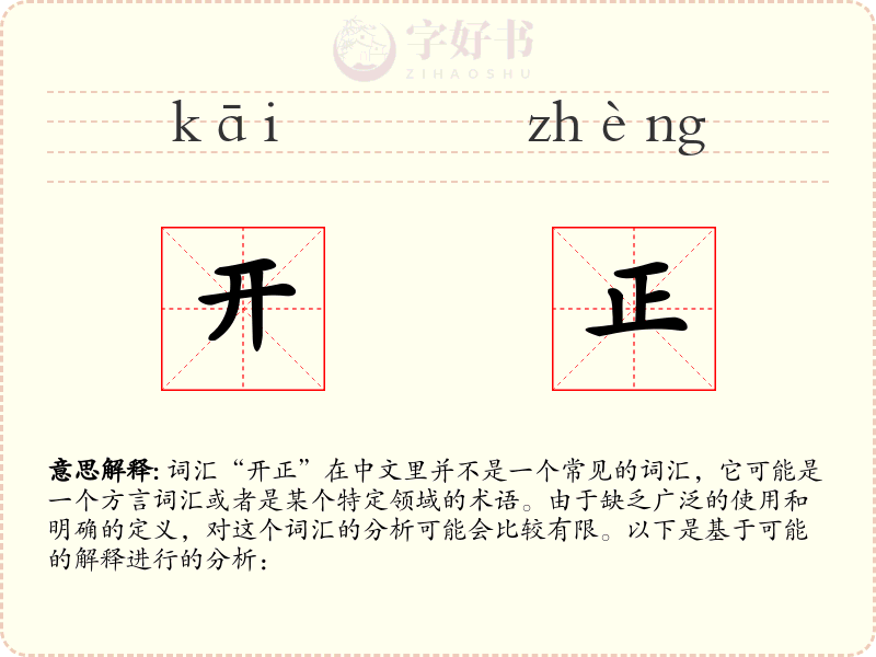 开正