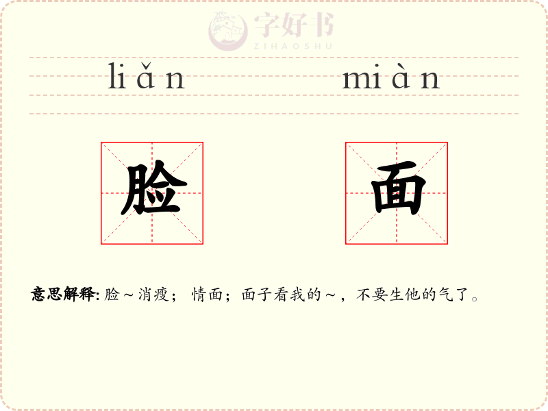 脸面