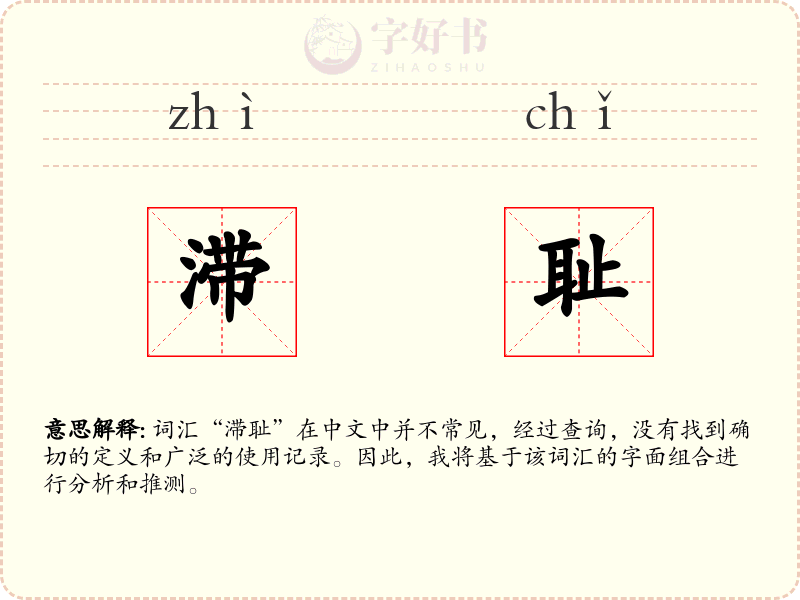 滞耻