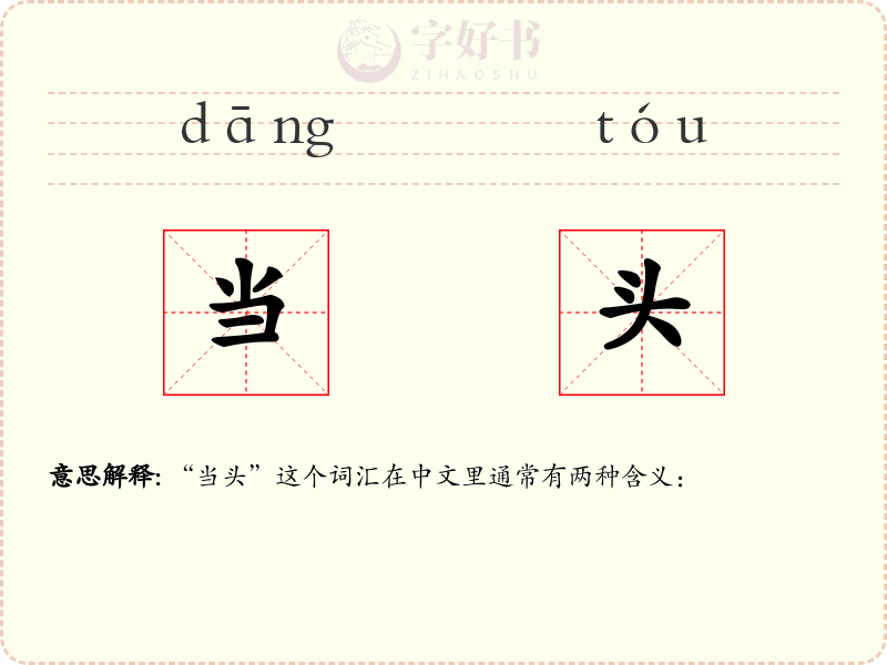 当头