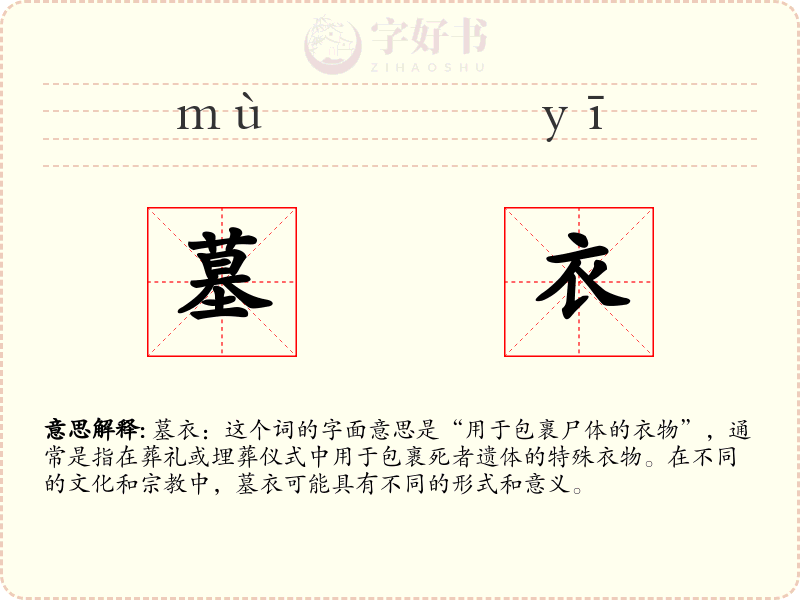 墓衣