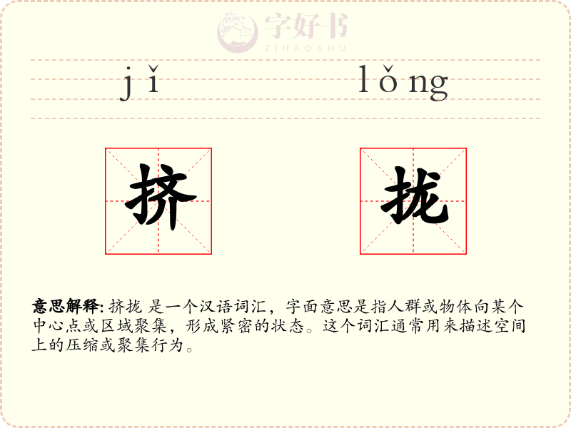 挤拢