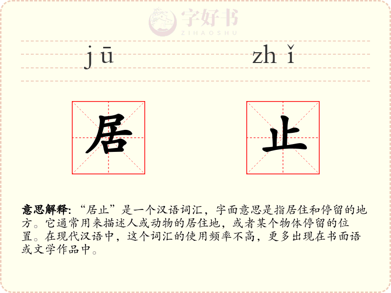 居止