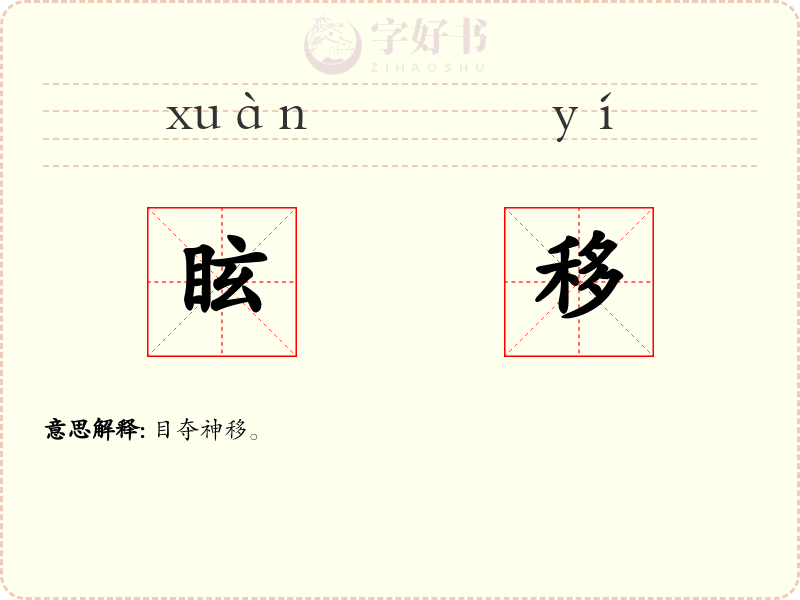 眩移
