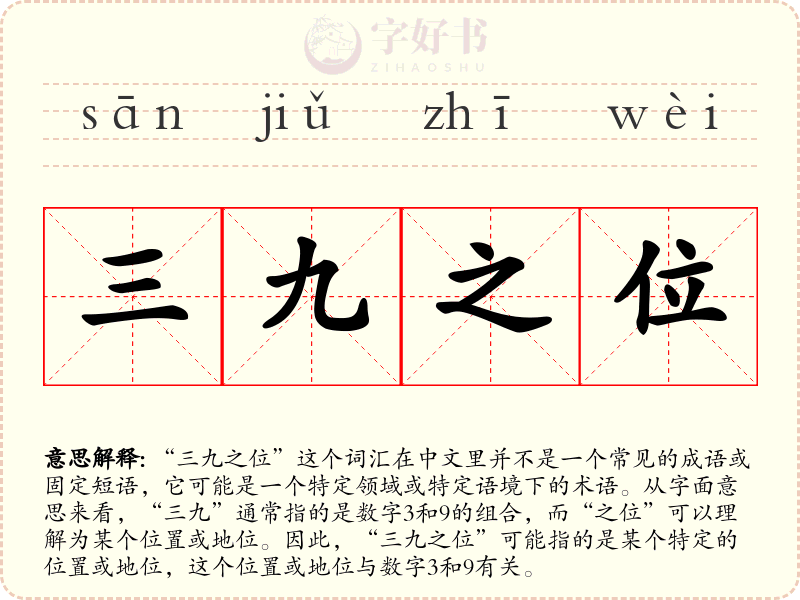 三九之位