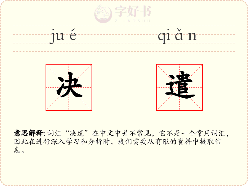决遣