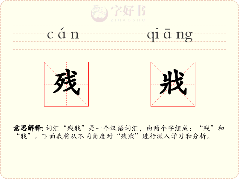 残戕