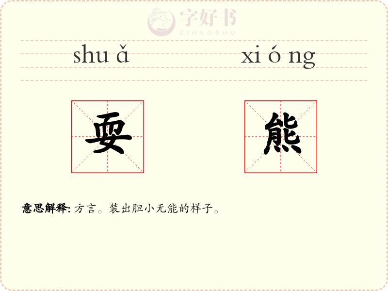 耍熊