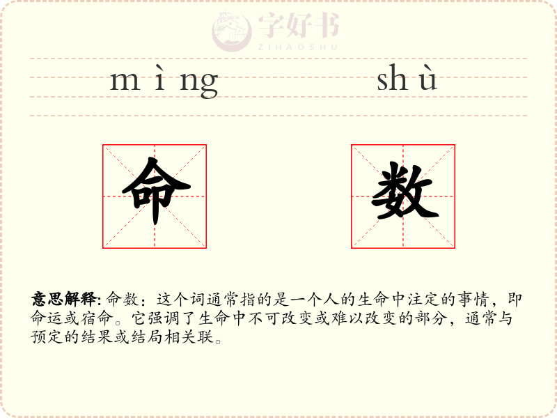 命数