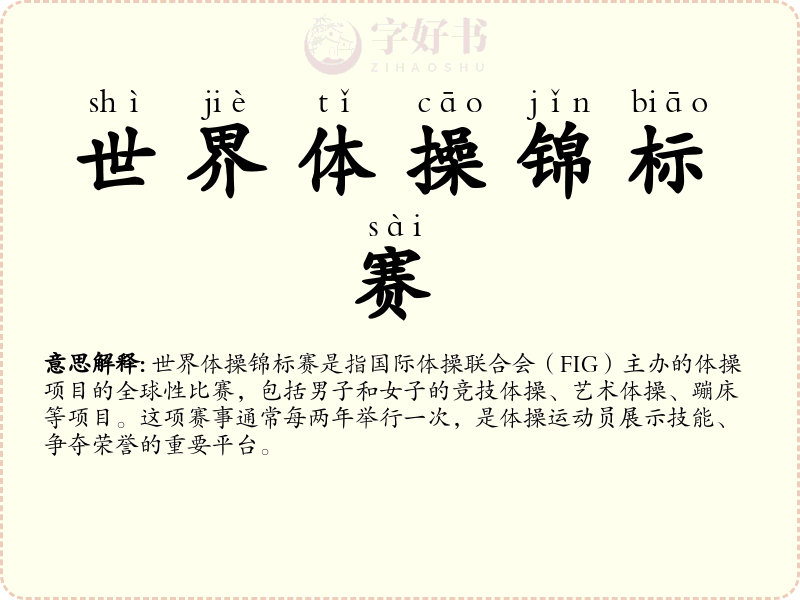 世界体操锦标赛