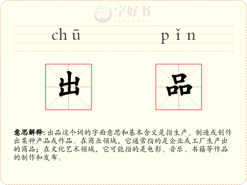 出品