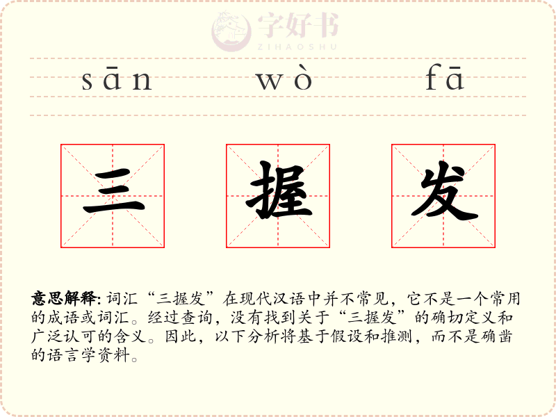 三握发