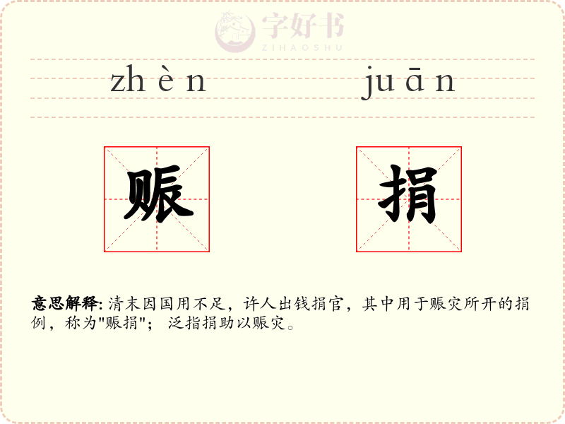 赈捐