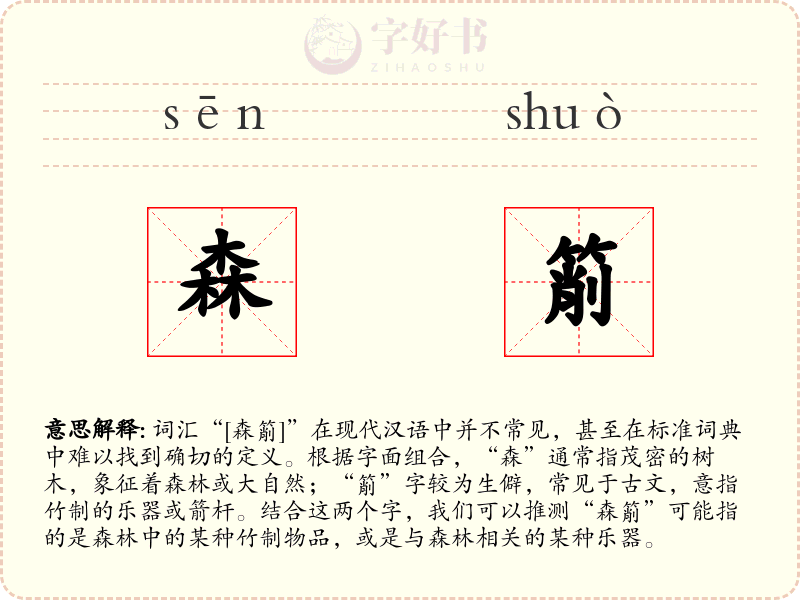 森箾