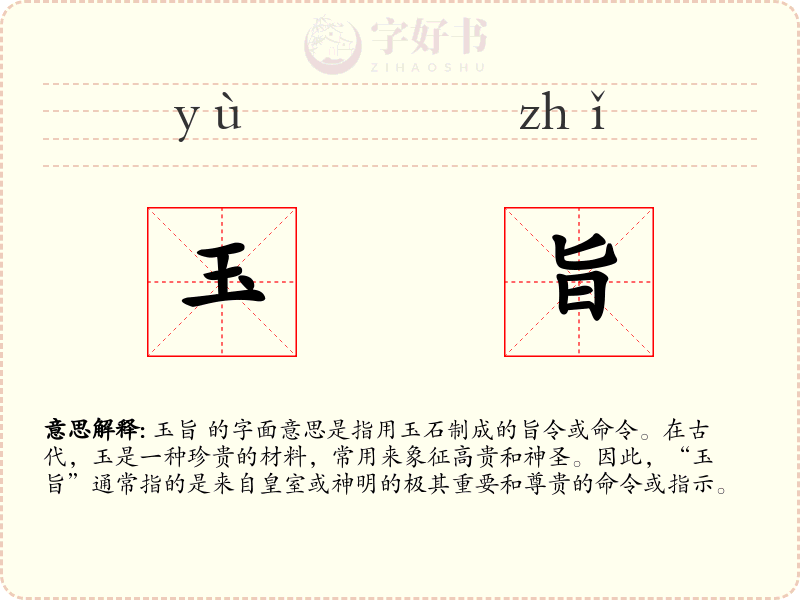 玉旨
