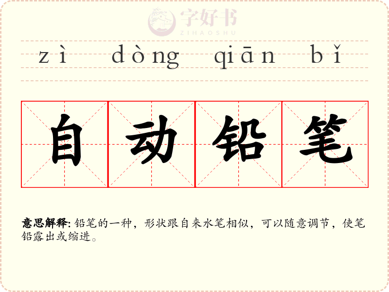 自动铅笔