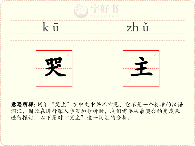 哭主