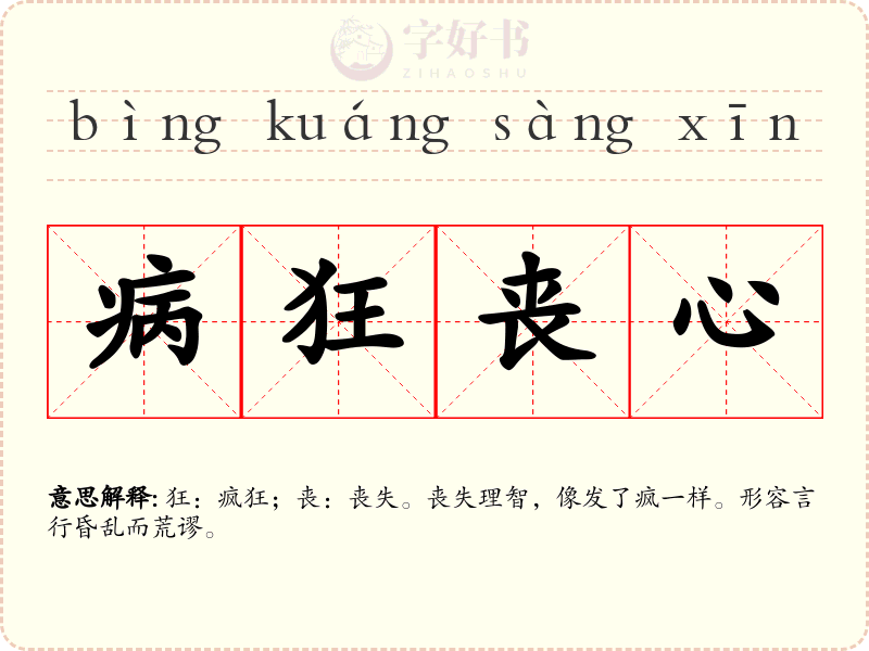 病狂丧心