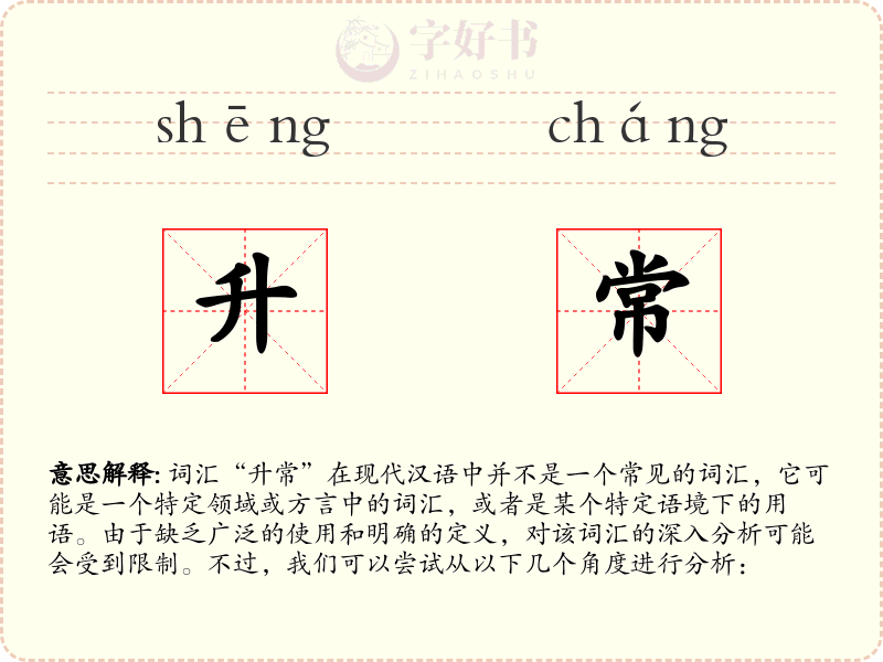 升常