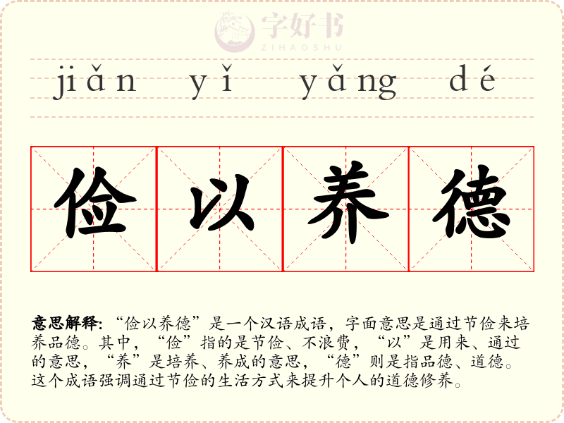 俭以养德