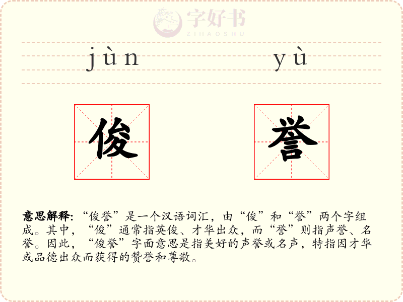 俊誉
