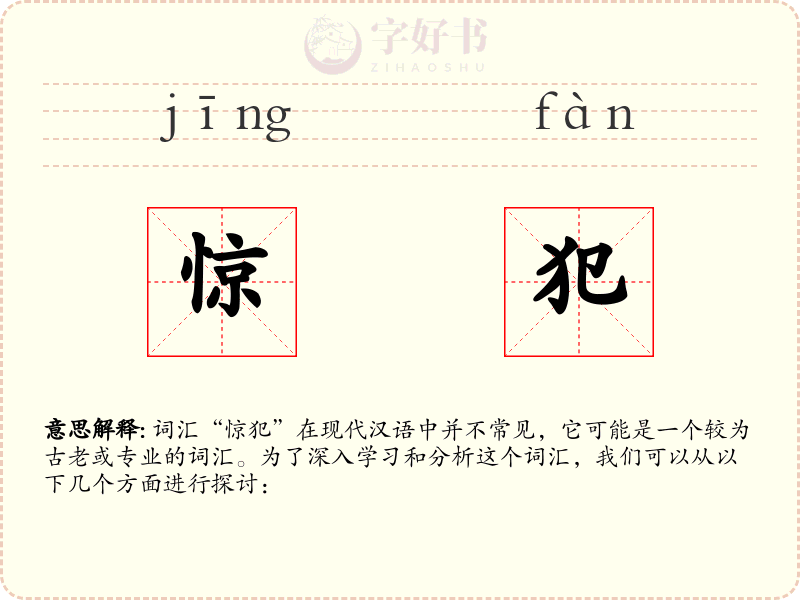 惊犯