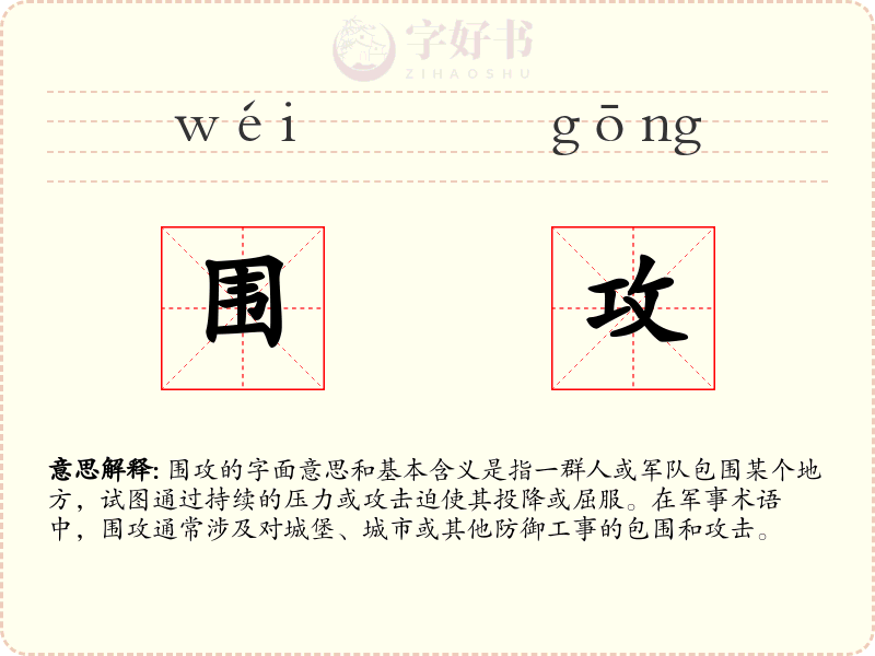 围攻
