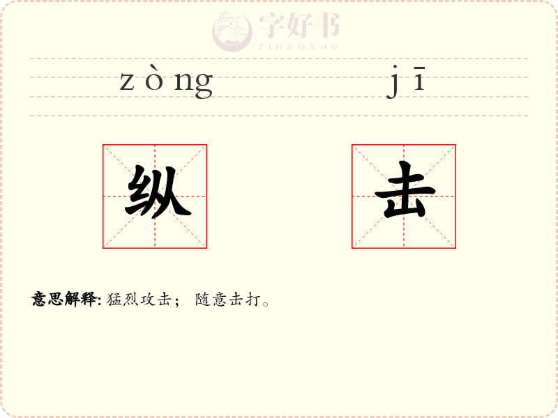 纵击
