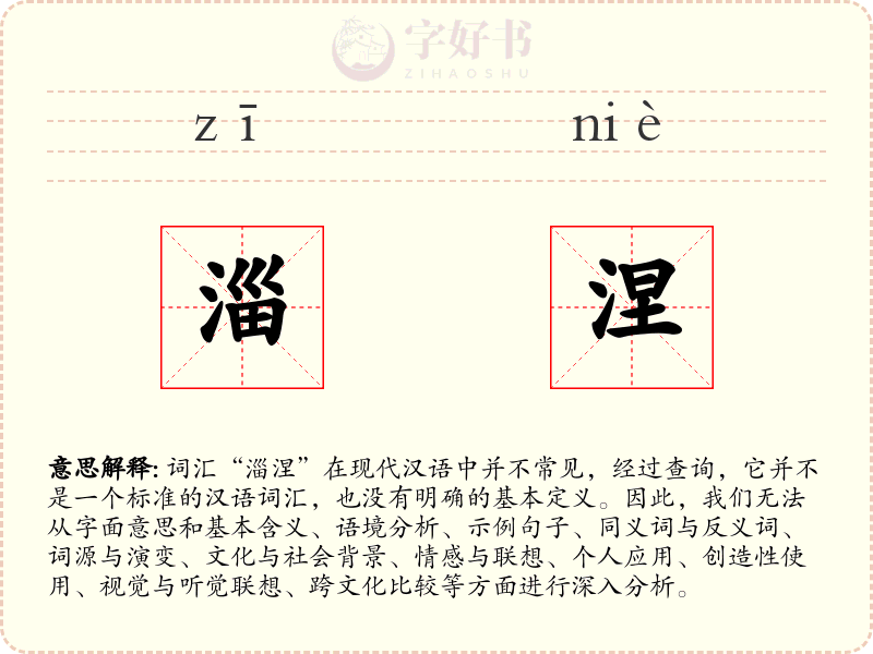 淄涅