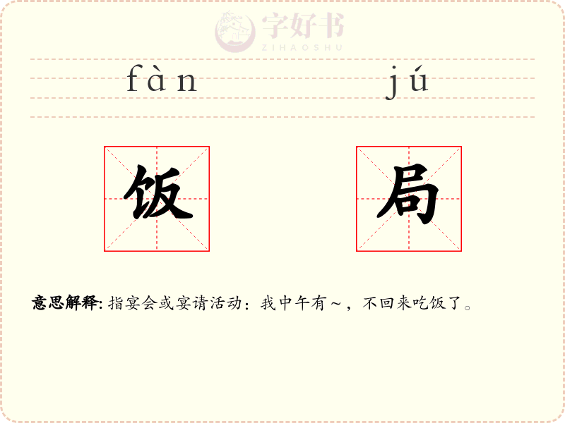 饭局