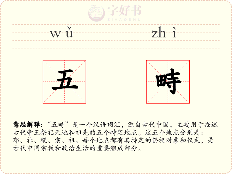 五畤
