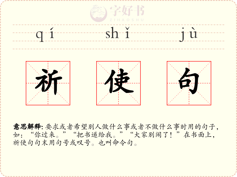 祈使句