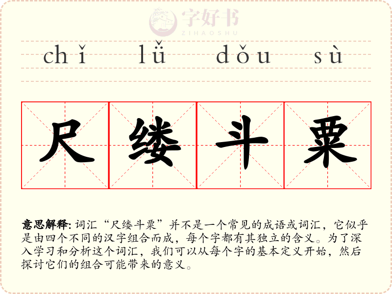 尺缕斗粟